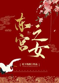 《東宮之女》