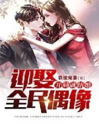 《開局就結婚,鹰娶全民偶像》