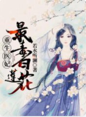 《重生醫妃:最毒白蓮花!》