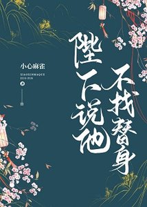 《陛下說他不找替身》