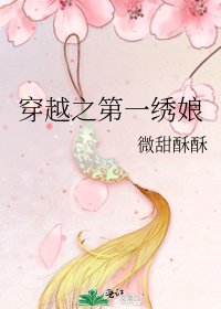 《穿越之第一繡娘》
