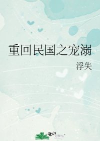 《重回民國之寵溺》