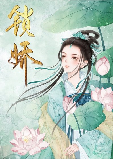《君歡鎖嬌(重生)》