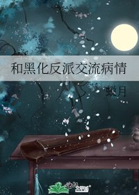 《和黑化反派交流病情》
