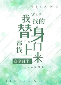 《我找的替身都找上門來》
