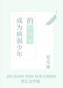 《成為病弱少年的白月光》