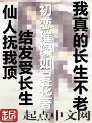 《我真的厂生不老》