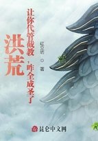 《洪荒:讓你代管截教,咋全成聖了》