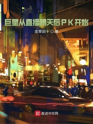 《巨星從直播跟天吼PK開始》