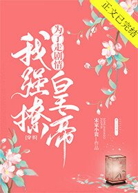 《為了走劇情我強撩皇帝》
