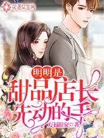 《明明是甜品店長先動的手》
