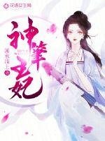 《神筆王妃》