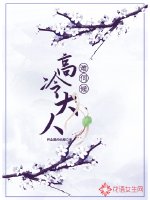 《高冷大人難伺候》