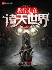 《我行走在諸天世界》