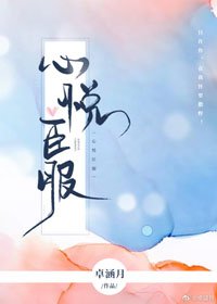 《心悅臣服》