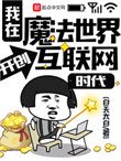 《我在魔法世界開創網際網路時代》