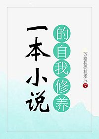 《一本小說的自我修養》