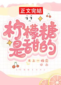 《檸檬糖是甜的》