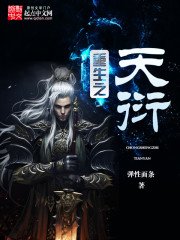 《重生之天衍》