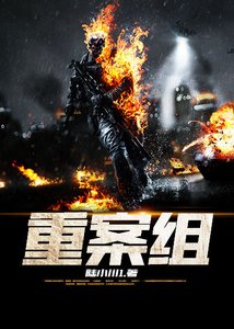 《重案組》