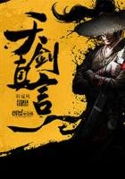 《天劍真言》