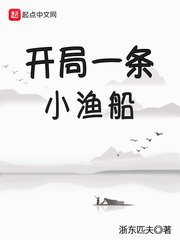 《開局一條小漁船》