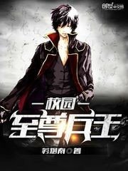 《校園至尊兵王》