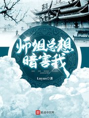 《師姐總想暗害我》