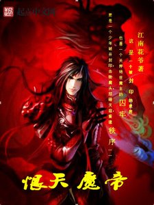 《恨天魔帝》