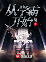 《從學霸開始》