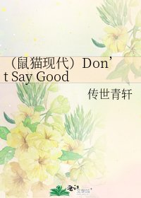 《(鼠貓現代)Don’t Say Goodbye》
