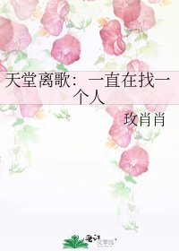 《天堂離歌:一直在找一個人》