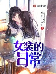 《女裝的日常》