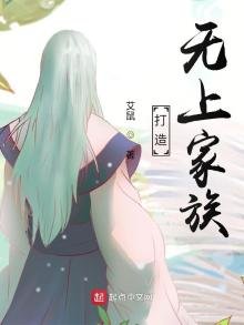 《打造無上家族》