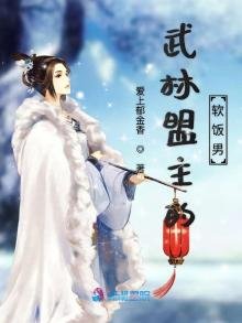 《武林盟主的軟飯男》