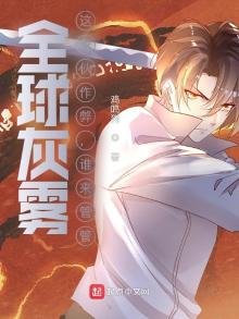 全球灰雾:这家伙作弊,谁来管管