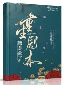《師尊拿了重生劇本》