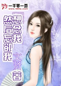 《想念我然後忘卻我》