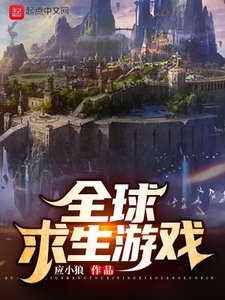 《全球求生遊戲》