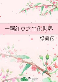 《一顆紅豆之生化世界》