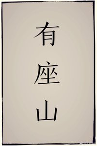 《天坑道士的苟活歲月》