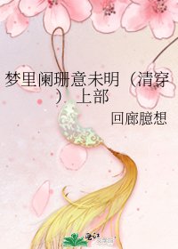 《夢裡闌珊意未明(清穿) 上部》
