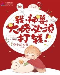 《我,神獸,大佬必須打錢》
