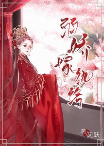 《弱诀嫁紈絝》