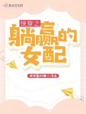 《快穿之躺贏的女配》