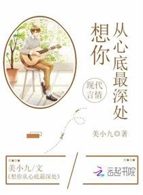 《想你從心底最深處》