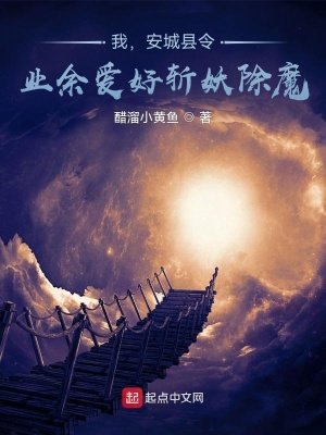 《我,安城縣令,業餘愛好斬妖除魔》