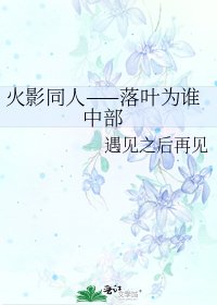 《火影同人——落葉為誰 中部》