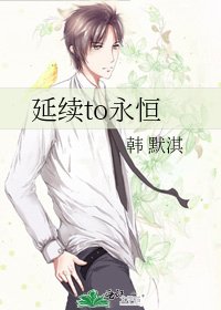 《延續to永恆》