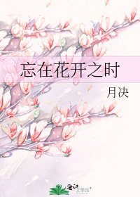 《忘在花開之時》
